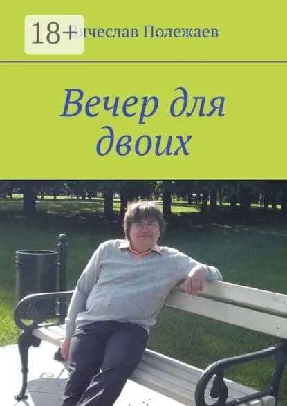 Вечер для двоих | Полежаев Вячеслав | Электронная книга