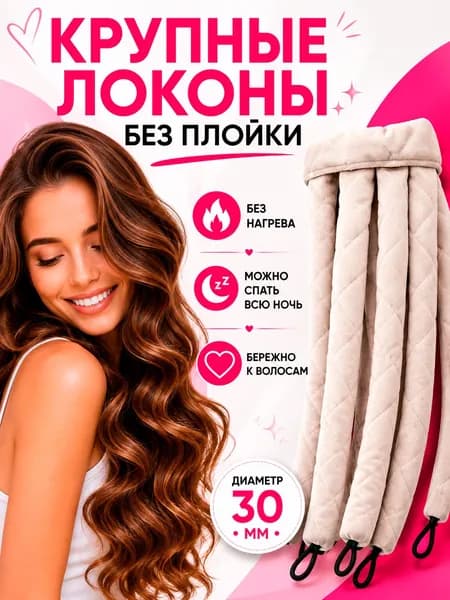 Бигуди, диаметр 30 мм, 1 шт