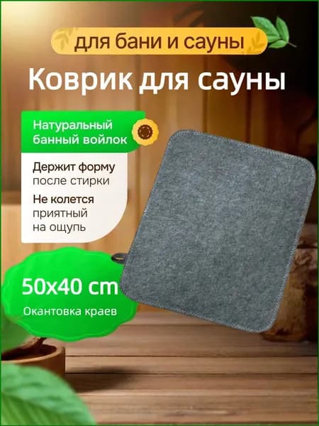 Коврик для бани, лежак для сауны, натуральный войлок, серый, ЭКСПЕРТ, 40*50cm