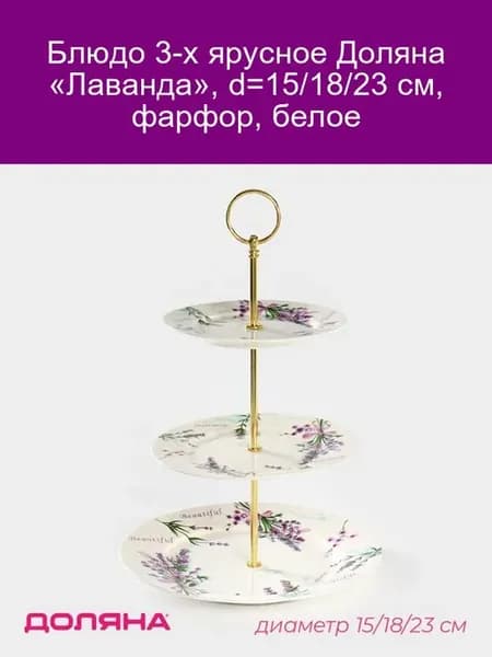 3-ярусное блюдо "Лаванда", фарфор, d15 18 23 см