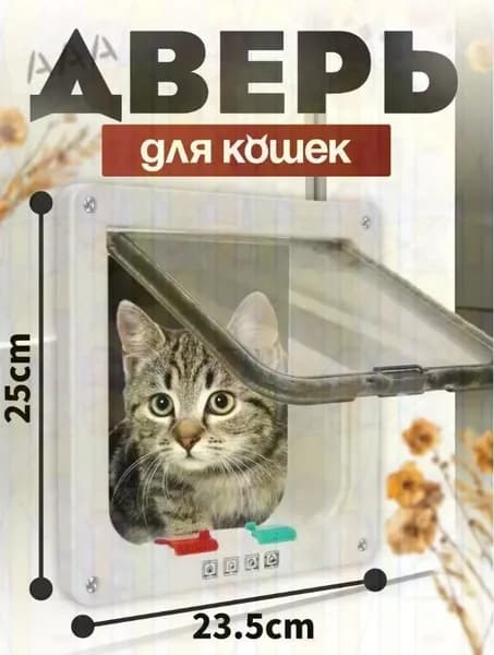 Дверца для животных/Дверца для кошек и собак/размер 25*23.5 см, белая