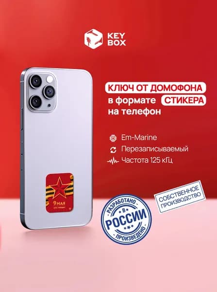 Ключ-стикер для домофона на телефон, Em-Marine. Keybox, Звезда 9 мая.