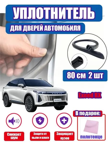 уплотнитель двери автомобиля Exeed RX,80cm/2 шт.
