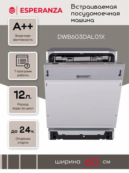Посудомоечная машина встраиваемая 60 см ESPERANZA DWB603DAL01 X