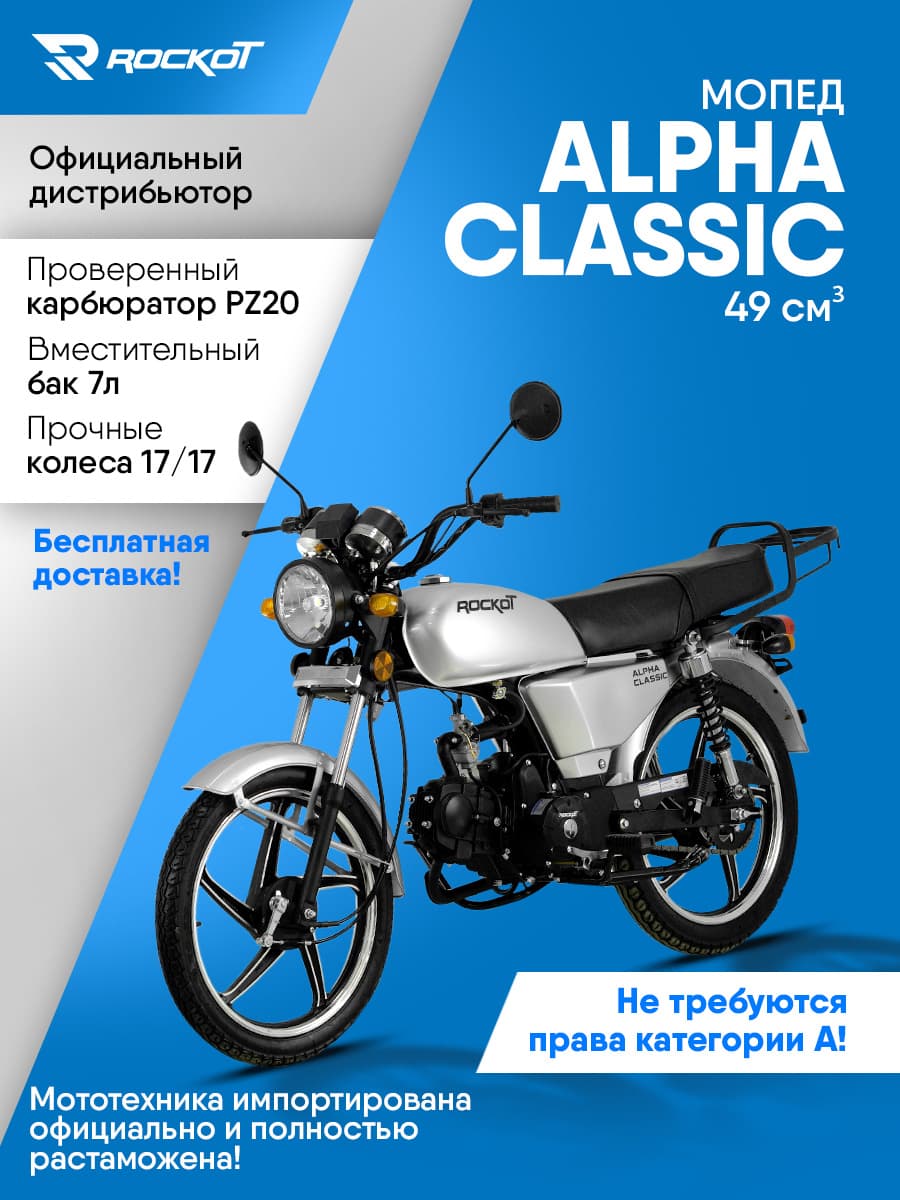 Мопед бензиновый 50 кубов (120) ALPHA CLASSIC, дорожный (без ПТС)(серый металлик)