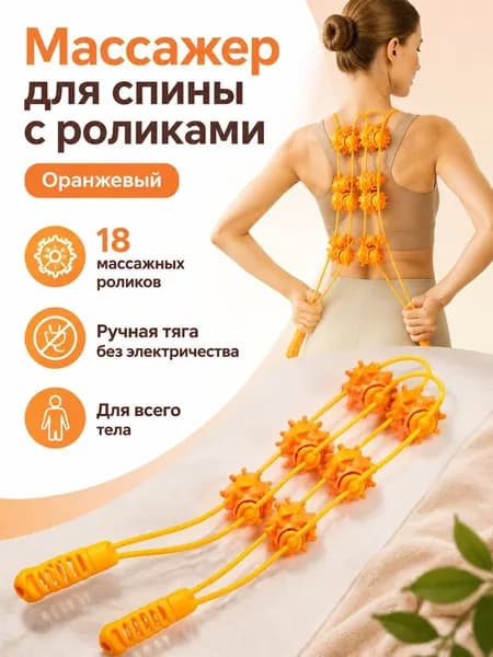 Ручной роликовый портативный массажер для тела