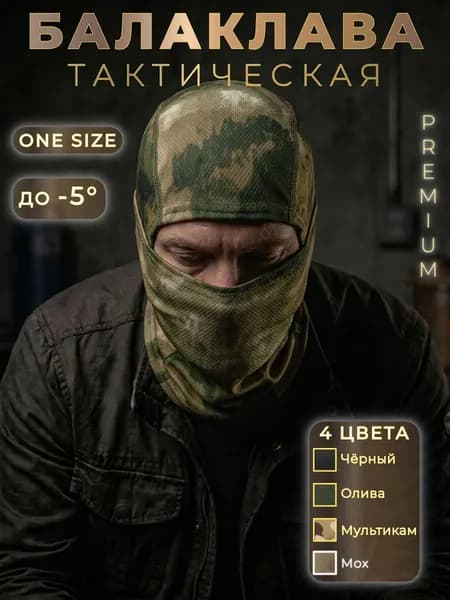 Балаклава для рыбалки и охоты