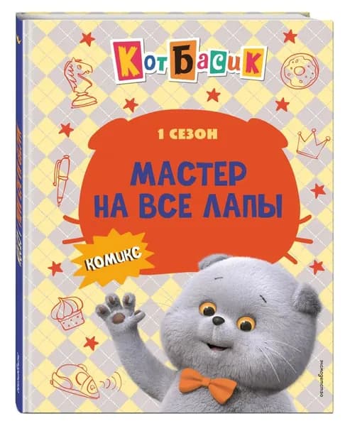 Кот Басик. Мастер на все лапы. 1 сезон