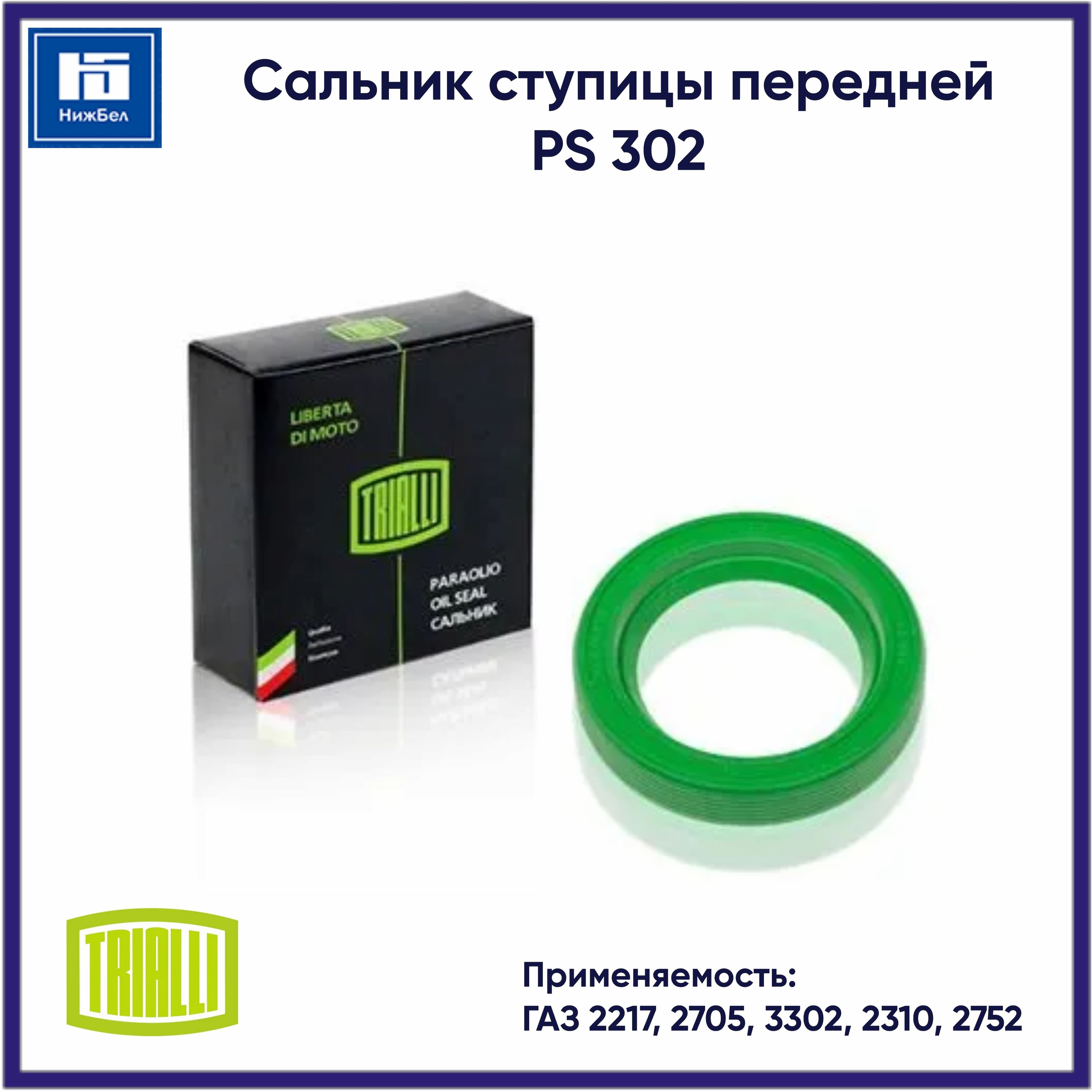 Сальник ступицы передней для ГАЗ 2217, 2705, 3302 TRIALLI PS302