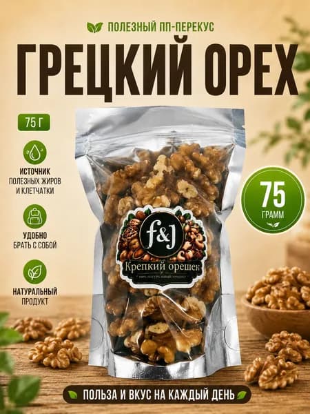 Грецкий орех F&J "Крепкий орешек", 75 г - цельные ядра, натуральный ореховый ПП перекус