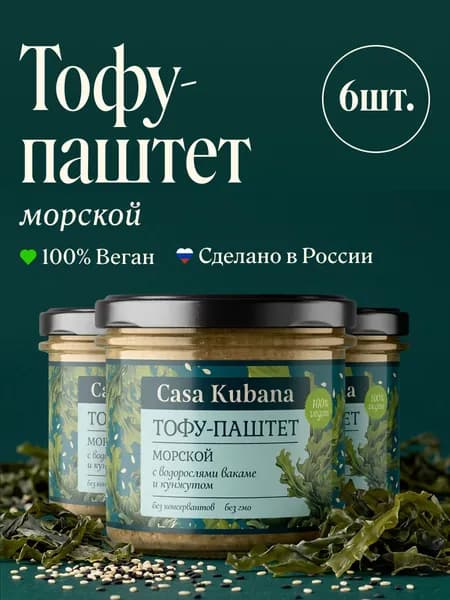 Набор Тофу паштет Морской Сasa Kubana 540г 6шт