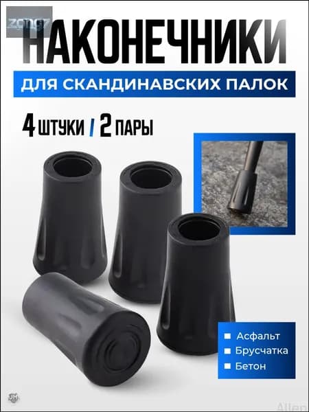 Наконечники для палок