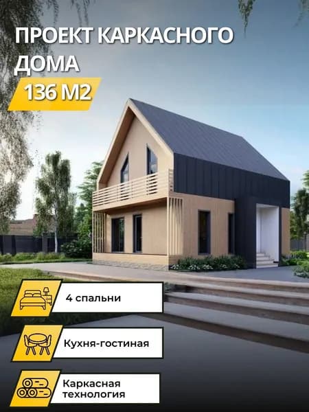 Проект двухэтажного каркасного дома 136 м2 с 4 спальнями барнхаус