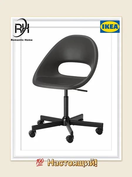 IKEA Ортопедический стул, Чёрный