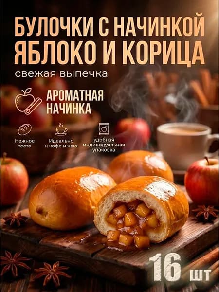 булочка ВОЗНЕСЕНСКАЯ ВЫПЕЧКА с яблоком и корицей, 16 штук в индивидуальной упаковке, удобно взять с собой в школу, на занятие, на работу!