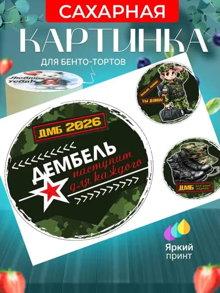 Сахарная картинка для бенто торта "Солдаты. Армия". Украшение для бенто торта солдату на дембель. Съедобная картинка, декор для выпечки.
