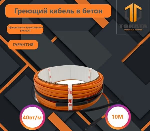 Греющий кабель в бетон SPYHEAT SPM 40 400Вт -10м