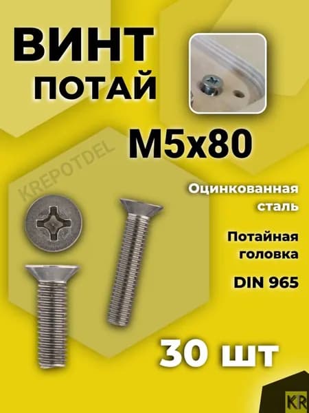 Винт М5 х 80 мм потайной 30 шт