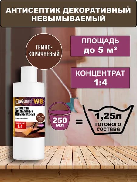 Концентрат 1:4 Антисептик ТЕМНО-КОРИЧНЕВЫЙ невымываемый UpGUARD W8 - 250мл, декоративный, для защиты до 55 лет.