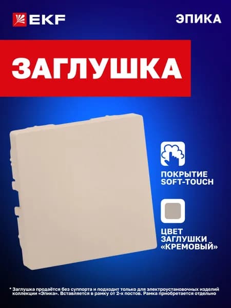 Заглушка кремовая Soft-touch Эпика EKF (рамки в комплект не входят) UP1-ECI