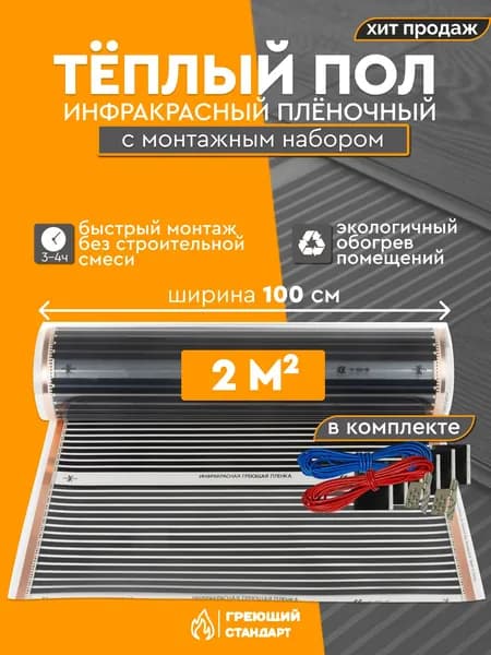 Теплый пол инфракрасный 2 м2 (шир.100 см) пленочный под паркет, ламинат, линолеум, ковролин в комплекте с монтажным набором