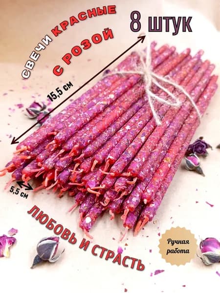 Свеча красная (трава роза). Набор 8 штук (15.5 см). Любовь и страсть