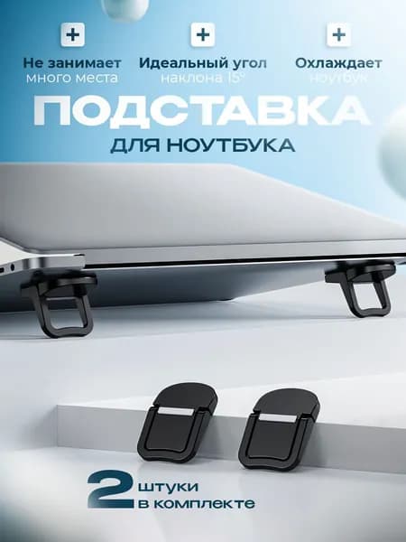 Подставка для ноутбука, складные ножки для ноутбука 2 шт.