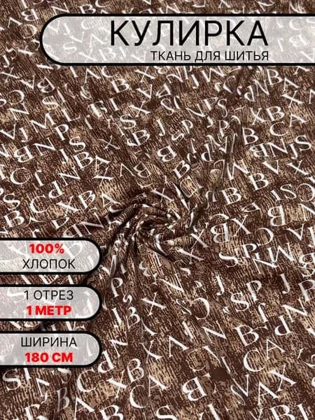 Ткань кулирка для шитья и рукоделия