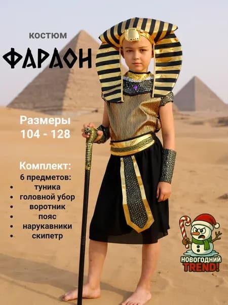 Костюм карнавальный Фараон