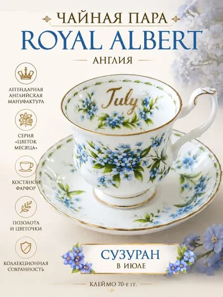 Royal Albert Чайная пара. Серия "Цветок месяца". Костяной фарфор, Англия, клеймо 70-х гг., майский ландыш