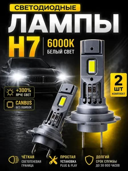H7 LED лампа автомобильная светодиодная