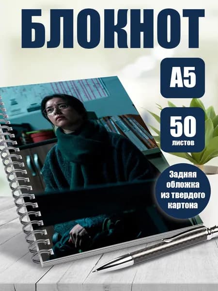 Блокнот в точку А5 дорама "Перемещение" Хан Хё Джу