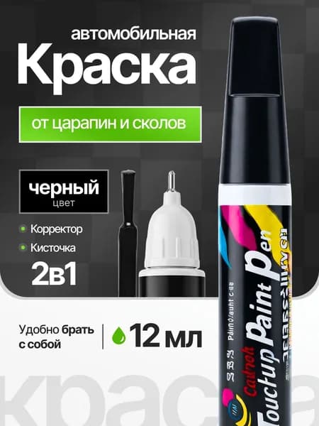 Краска для автомобиля черная. Подкраска для сколов и царапин. Лак для авто с кисточкой и корректором 12 мл