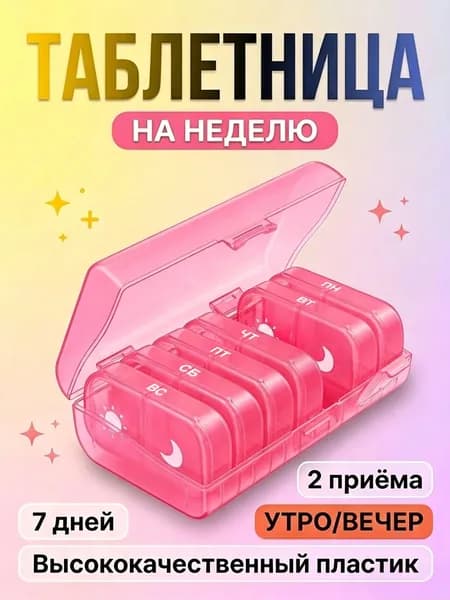 Таблетница органайзер на 7 дней, бокс для хранения таблеток и лекарств на неделю, 2 приема, много цветов на выбор