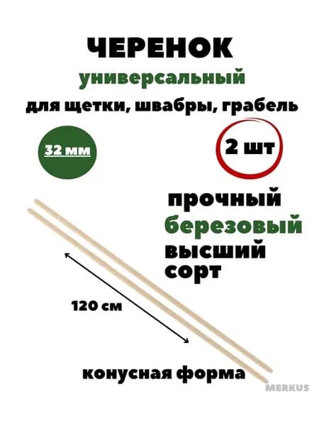 Черенок для щетки, метлы, грабель