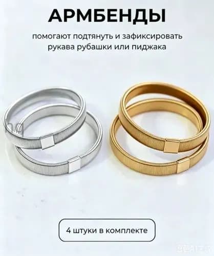 Армбенды пружинные фиксаторы для рукавов, 4 шт