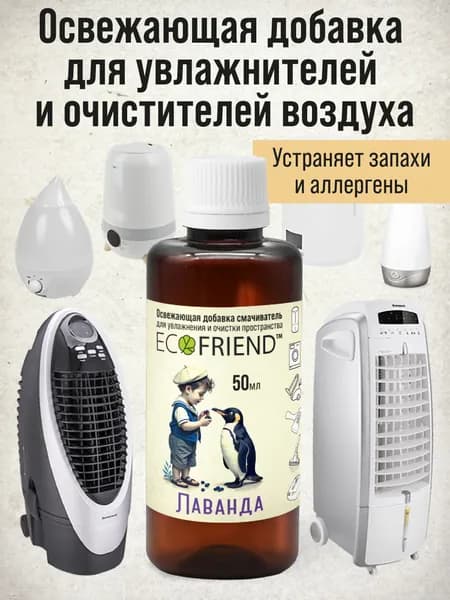 Антибактериальная, увлажняющая, противовирусная и гипоаллергенная многофункциональная добавка "Лаванда" LUXERY от ECOFRIEND в увлажнитель и очиститель воздуха