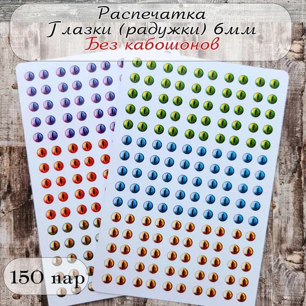 Распечатка глаза для игрушек