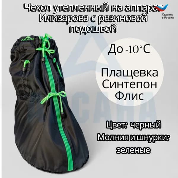 Чехол утепленный (до -10 С) с подошвой из резины на аппарат Илизарова на голени и стопе. Цвет изделия черный, молния зеленая. ОГСРЗУ-8