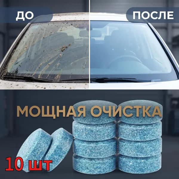 Жидкость стеклоомывателя Таблетки до 0°C, 10 шт.