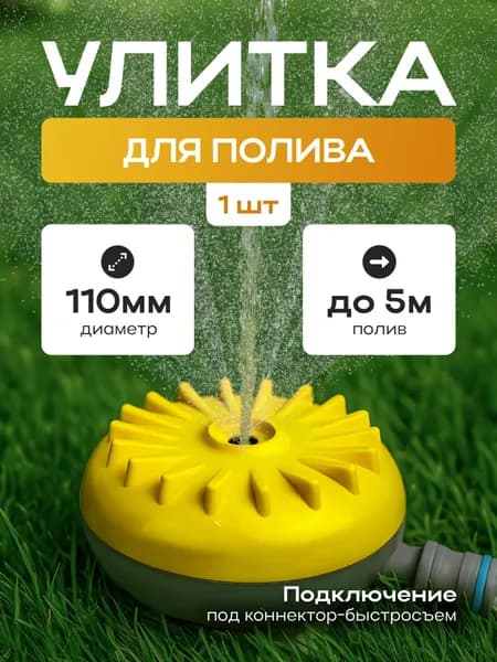 Разбрызгиватель поливочная улитка, под быстросъем, поливалка для газона, диаметр 11 см
