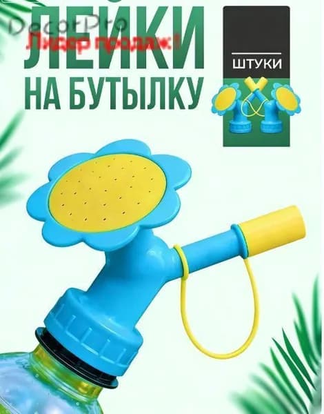 Лейка 2 шт
