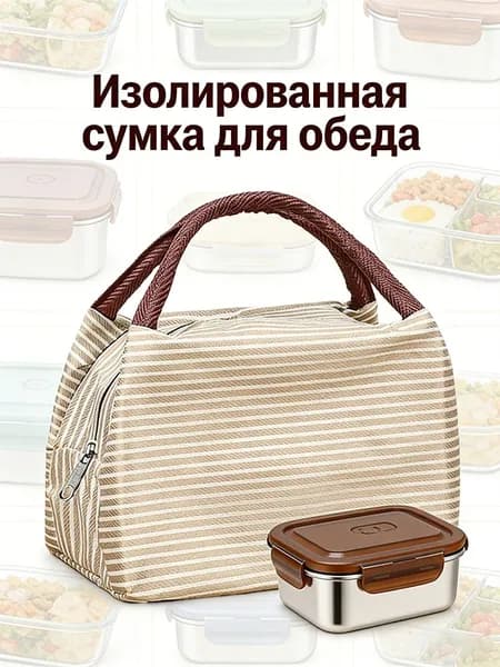 Изолированная сумка для обеда