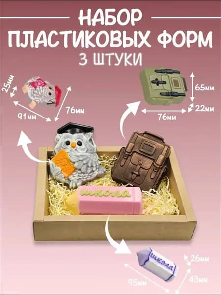 Набор пластиковых форм для мыла "Школа" 2