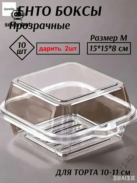 Коробка для бенто торта 11 см х 11 см х 8 см 10 шт