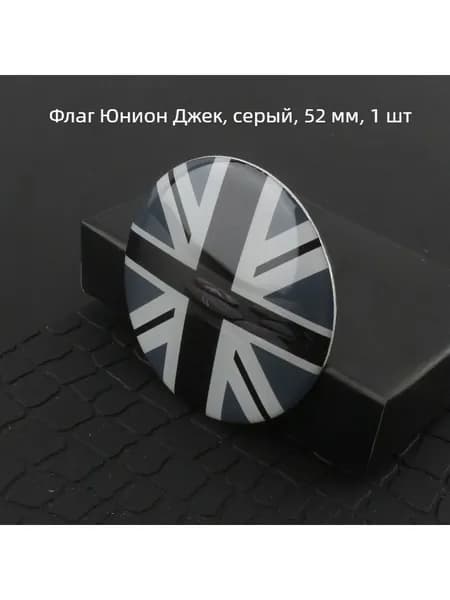 Наклейка на колпак ступицы, серый флаг Юнион Джек, 52 мм, 1 шт.