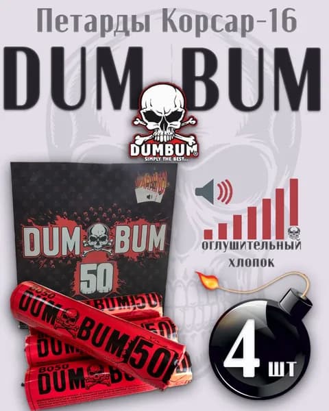 Мощные петарды "Dum Bum 50" (комплект 2 пачки) 8штук