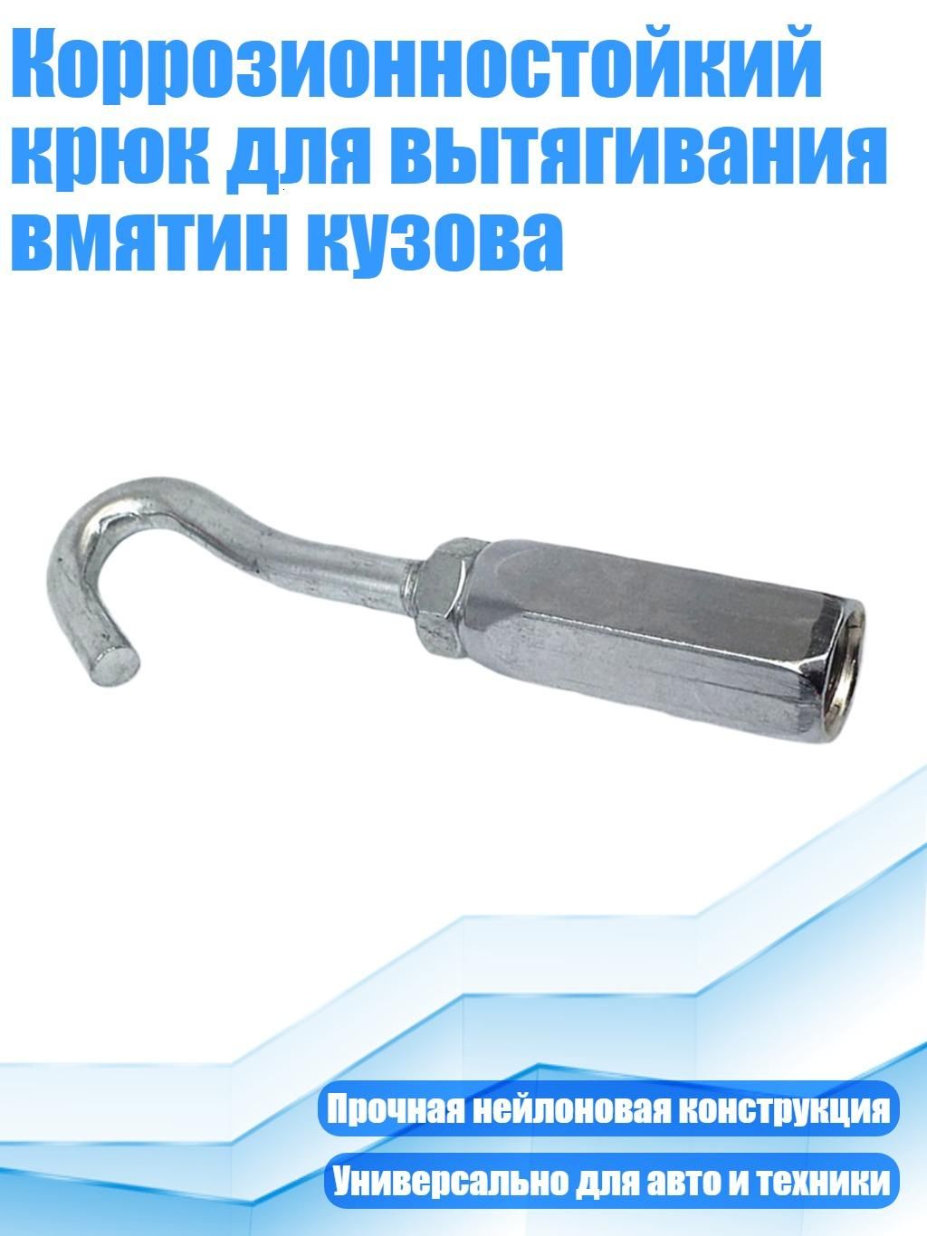 Коррозионностойкий крюк для вытягивания вмятин кузова, - Крюк
