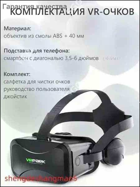 Очки виртуальной реальности с наушниками для смартфона VR Park, подходит для IOS/Android + джойстик в подарок