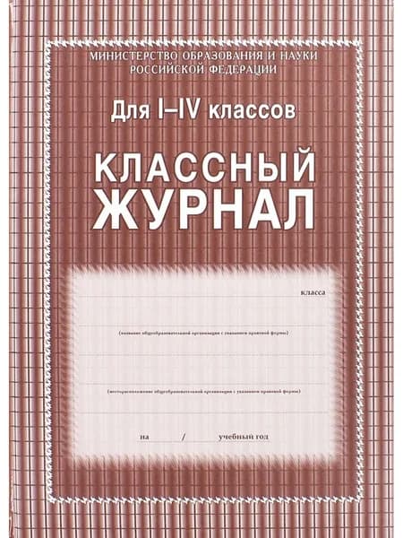 Клас журнал 1-4 КЖ-33/1 136 стр